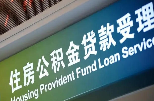 公积金计息-贵港公积金代办平台